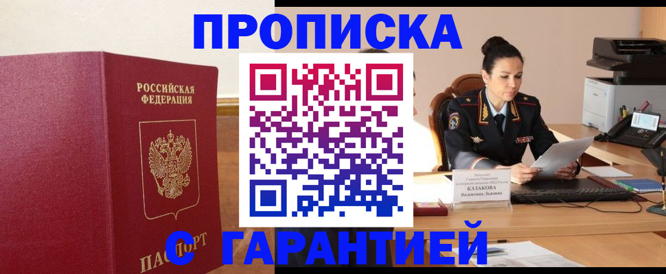 прописка гарантия в Болотном